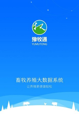 豫牧通app客戶端
