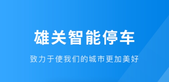 雄關(guān)智能停車App最新版