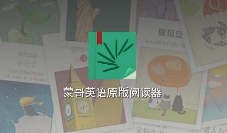 蒙哥英語原版閱讀器安卓版