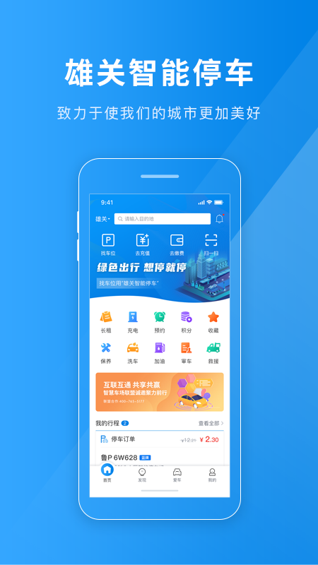 雄關(guān)智能停車App最新版