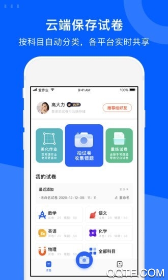 愛(ài)作業(yè)試卷寶app最新版