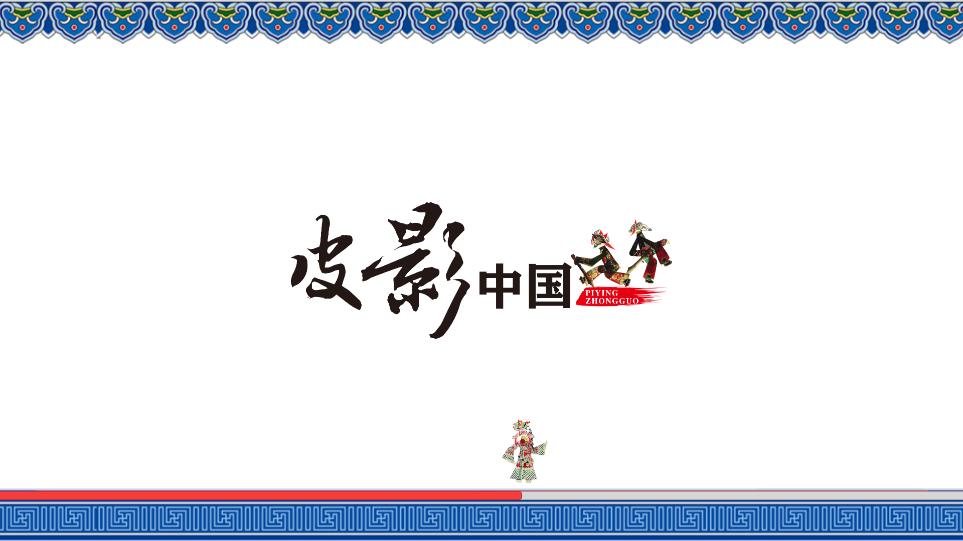 皮影中國app最新版