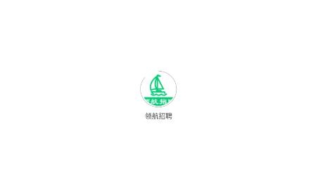 領(lǐng)航招聘網(wǎng)app手機(jī)版