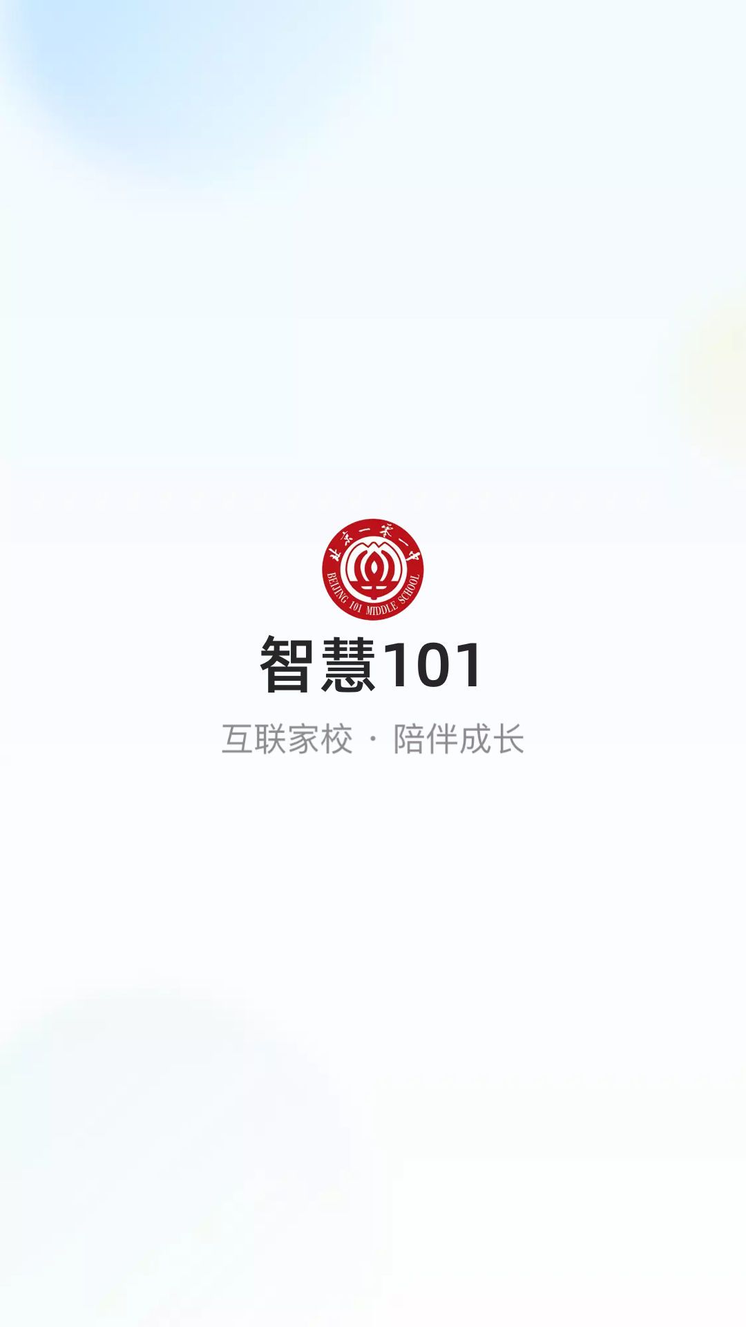 智慧101app最新版