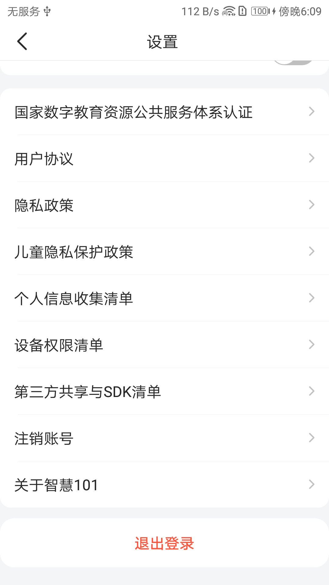 智慧101app最新版