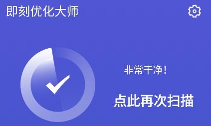 即刻優(yōu)化大師app最新版
