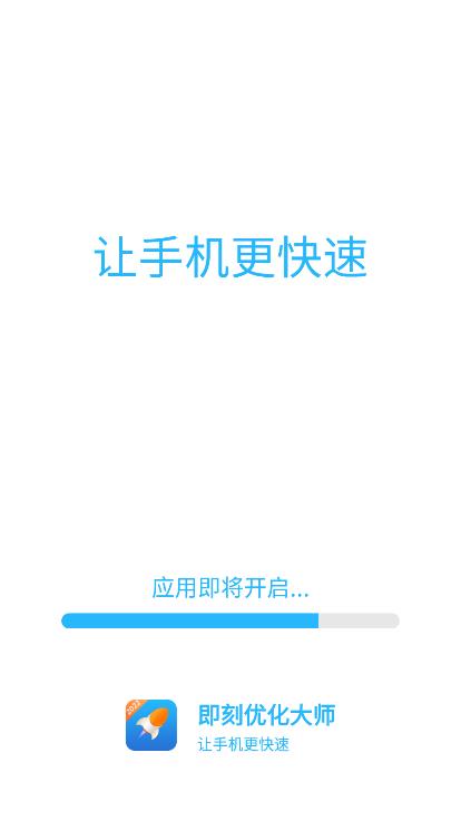 即刻優(yōu)化大師app最新版