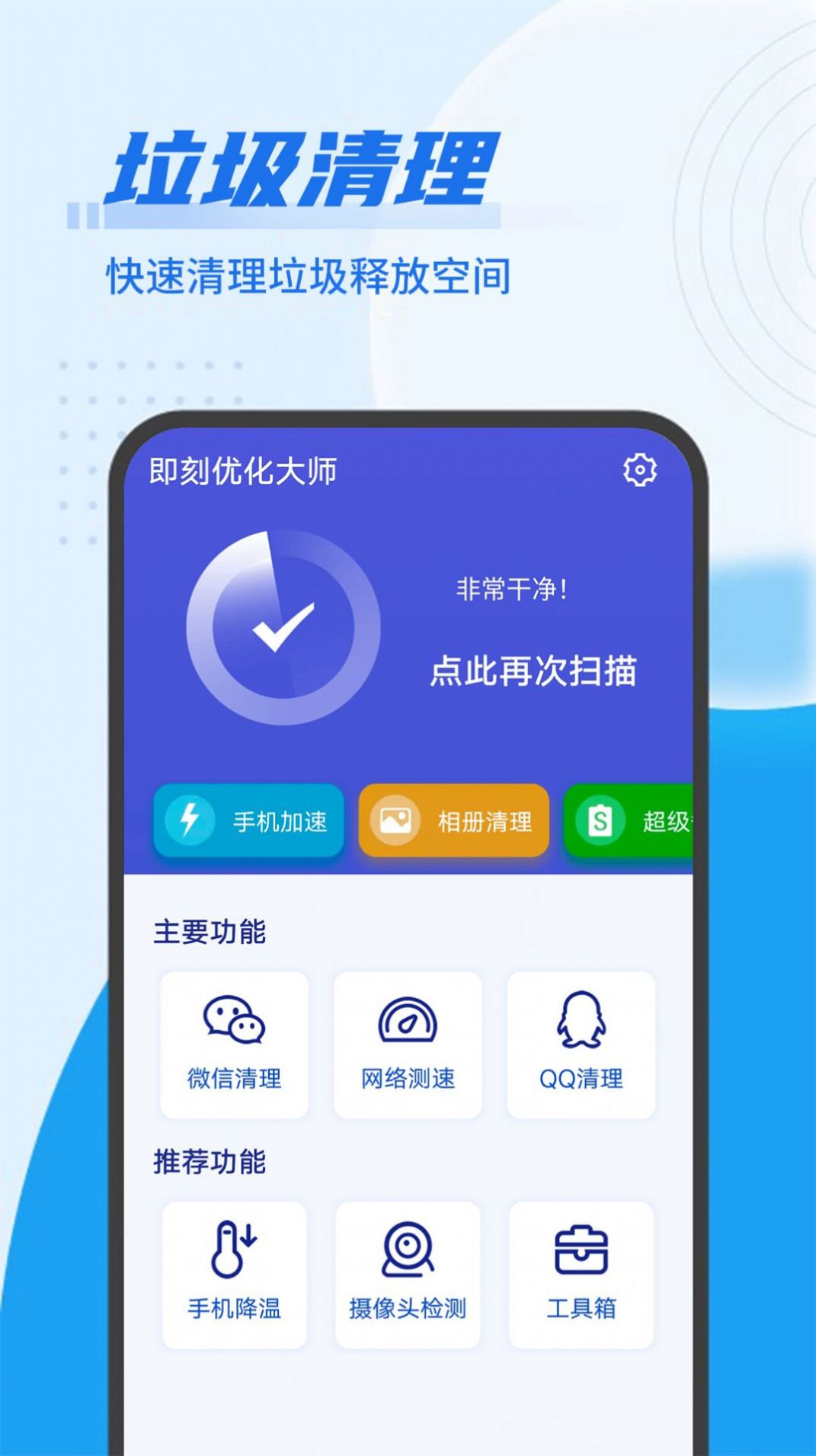 即刻優(yōu)化大師app最新版