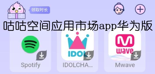 咕咕空間應(yīng)用市場app華為版