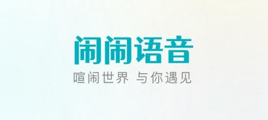 鬧鬧語音軟件安卓版