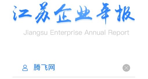 江蘇企業(yè)年報app官方版