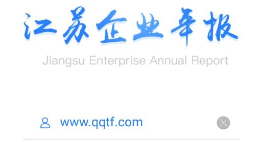 江蘇企業(yè)年報app官方版