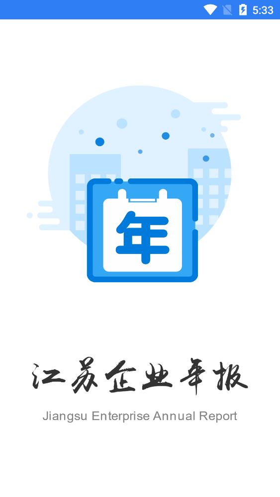 江蘇企業(yè)年報app官方版