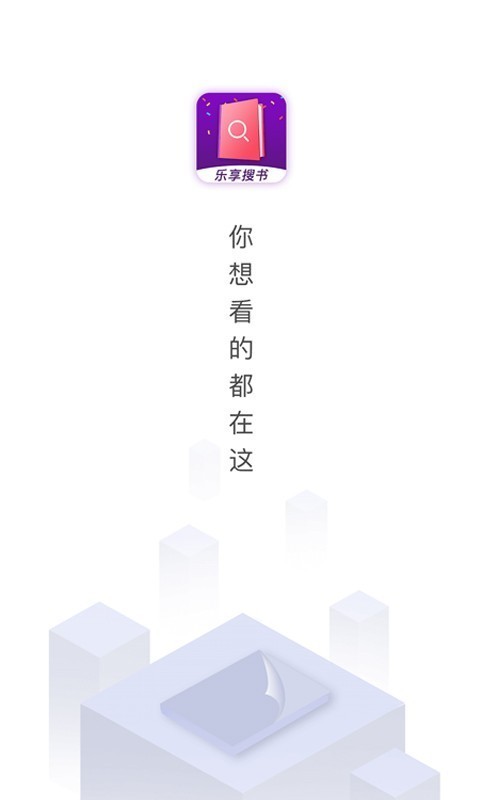 樂享免費小說最新版