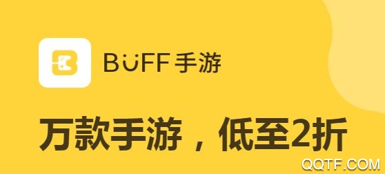 buff手游折扣平臺(tái)