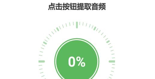 視頻提取音頻app安卓版