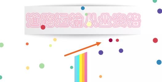 貨運(yùn)客運(yùn)從業(yè)資格app最新版