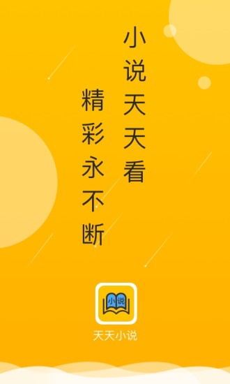 天天小說(shuō)app