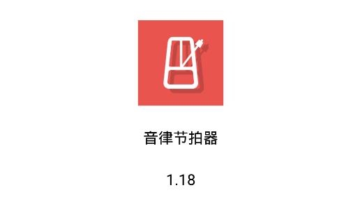 音律節(jié)拍器手機客戶端