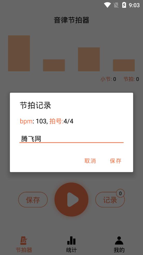 音律節(jié)拍器手機客戶端
