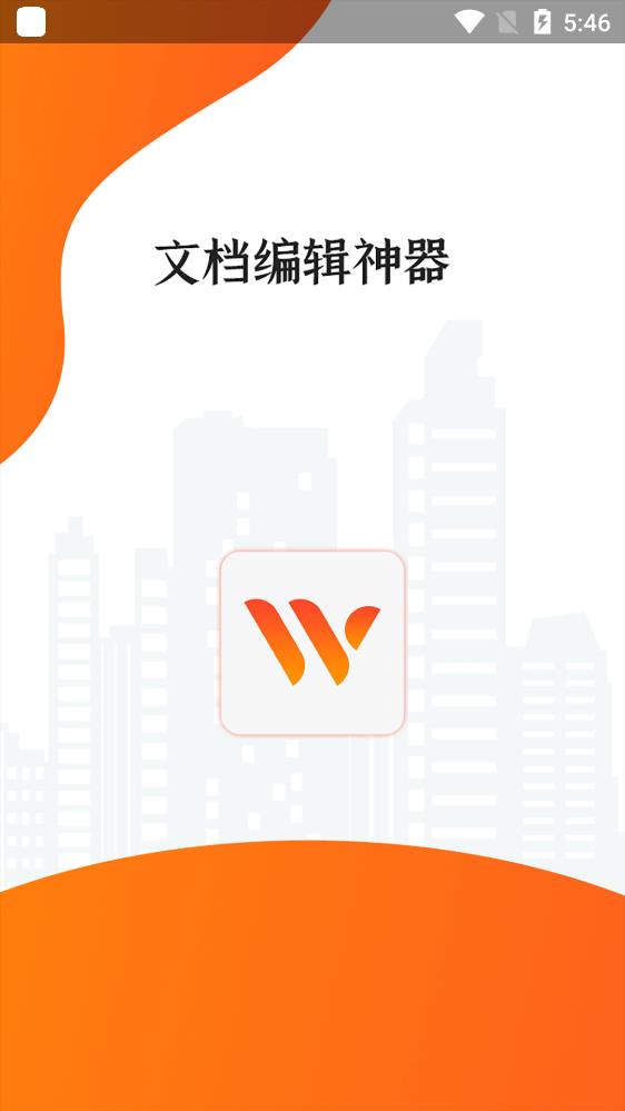 手機文檔Word編輯app最新版