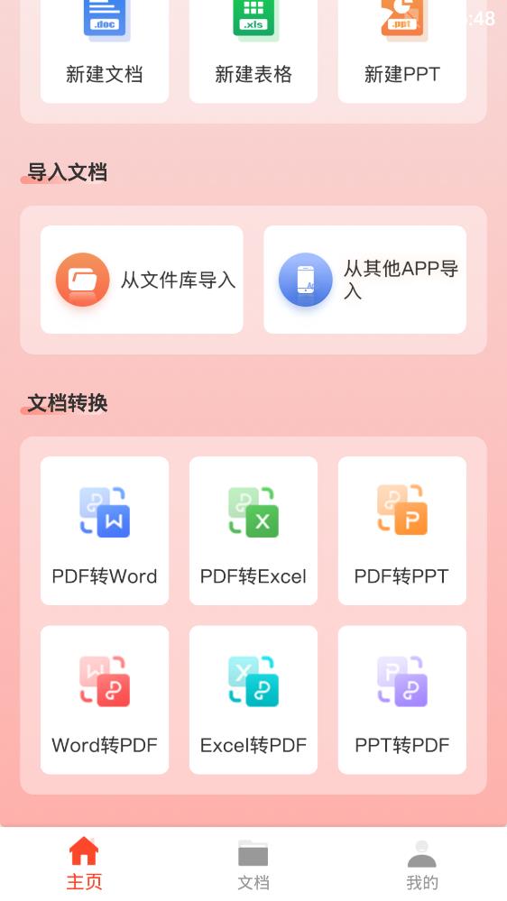 手機文檔Word編輯app最新版