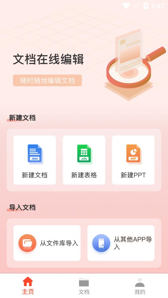 手機文檔Word編輯app最新版