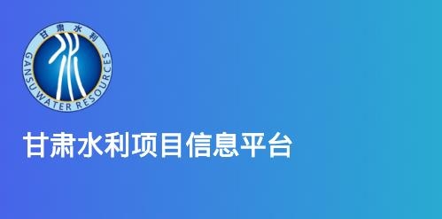 甘肅水利app安卓版