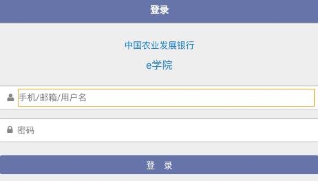 農(nóng)發(fā)行e學(xué)院app最新版