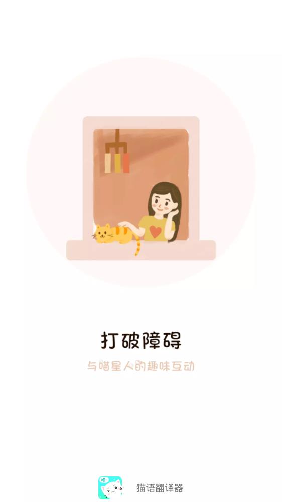 貓語(yǔ)翻譯器中文版
