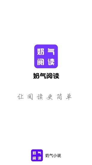 奶氣小說app