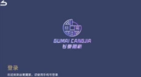 谷麥藏家app最新版