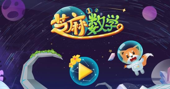芝麻數(shù)學思維app安卓版