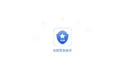 光明警務(wù)助手app最新版