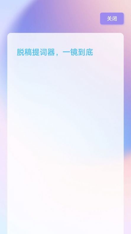 脫稿提詞器app安卓版