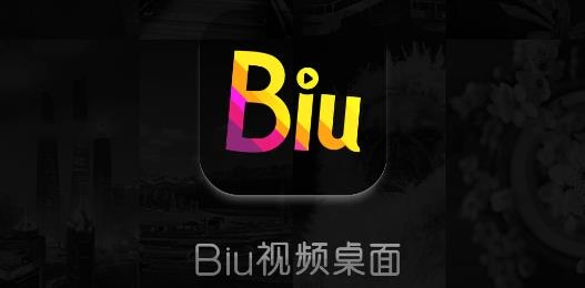 Biu視頻桌面安卓版