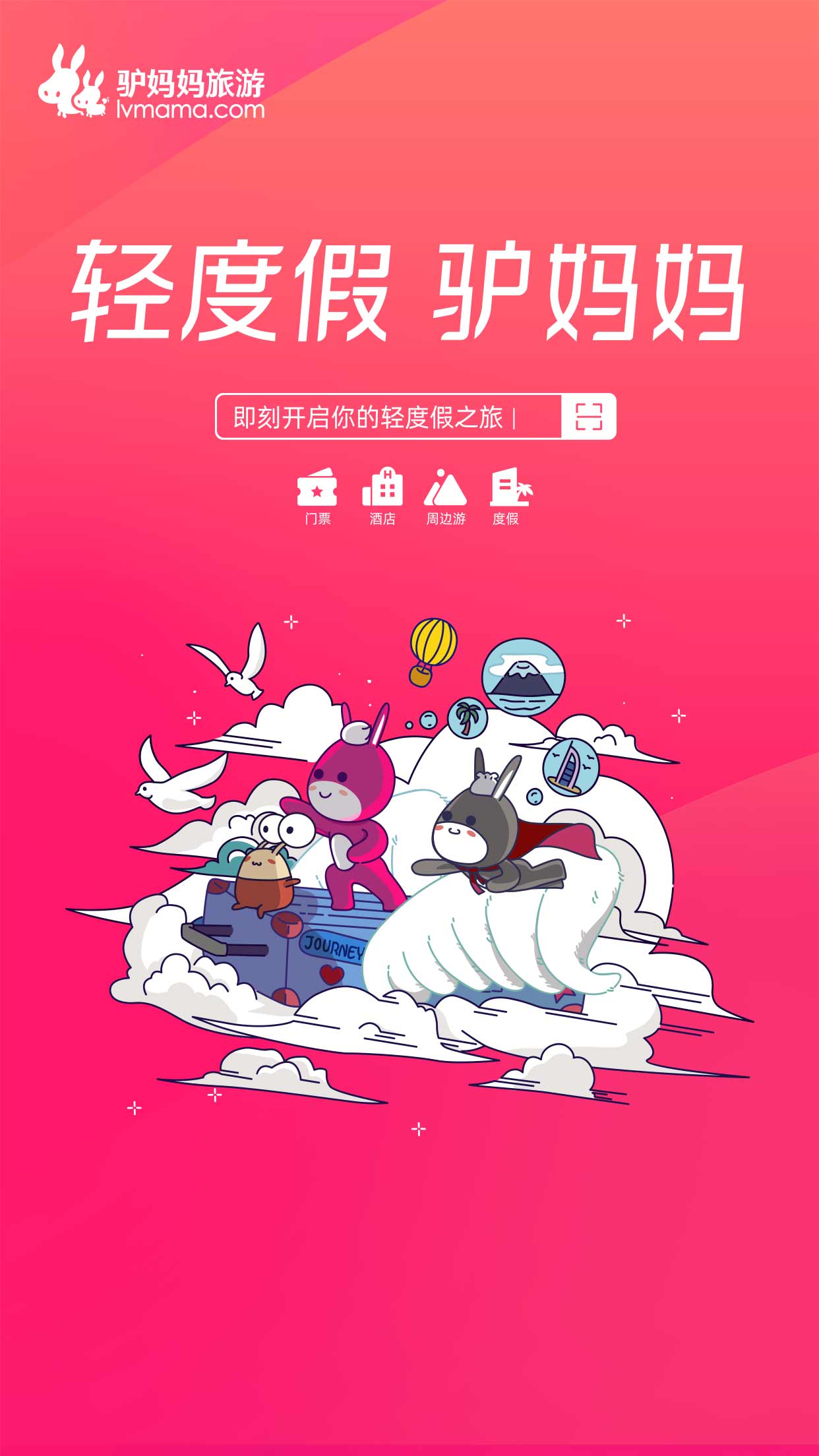 驢媽媽旅游app官方版
