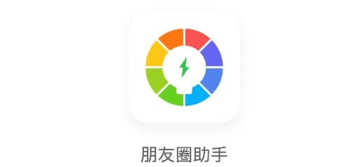 微信朋友圈助手app安卓版