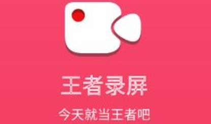 王者錄屏app官方版