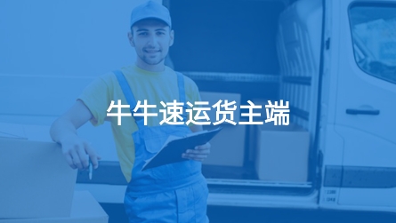 牛牛速運(yùn)貨主端官方版