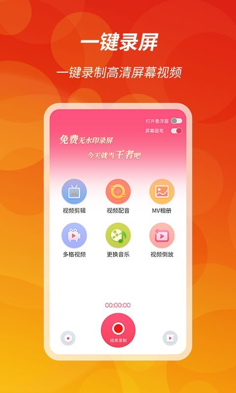 王者錄屏軟件官方版
