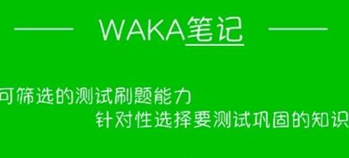 waka筆記app手機(jī)版