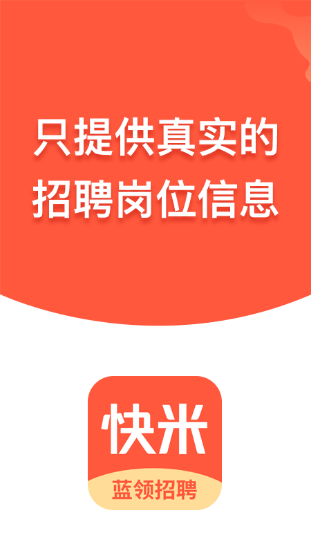 快米找工作app最新版