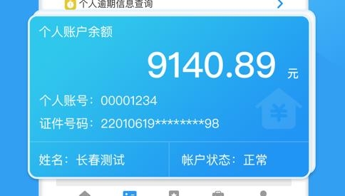長春公積金app安卓版