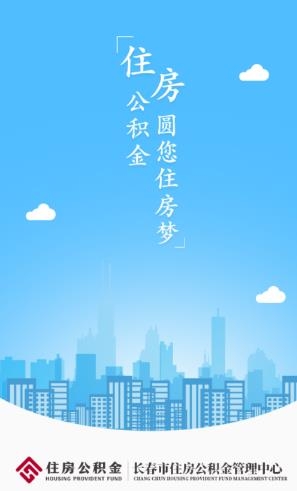長春公積金app安卓版
