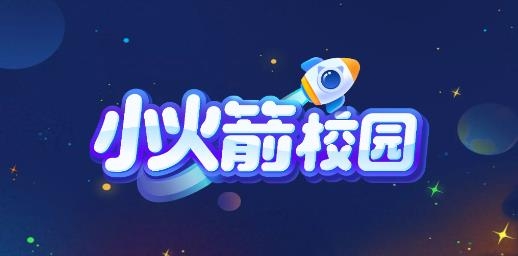 小火箭校園版編程app