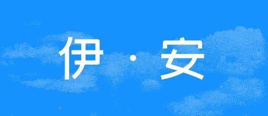 伊安app最新版