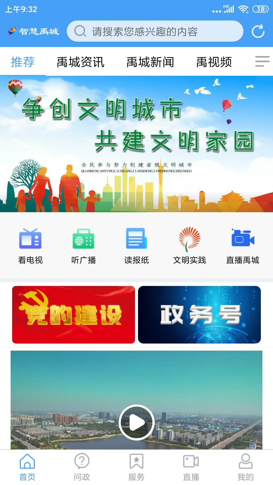 智慧禹城手機臺最新版