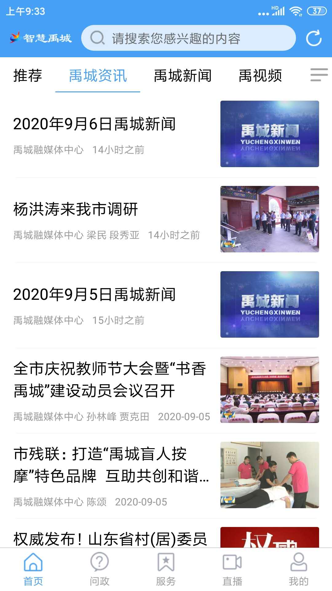 智慧禹城手機臺最新版