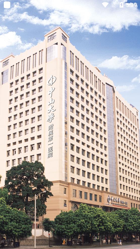 掌上中山一院app官方版